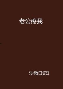 老公疼我完整,温馨家庭生活的甜蜜见证