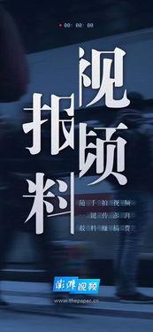 澎湃新闻视频爆料入口,揭秘新闻背后的真相