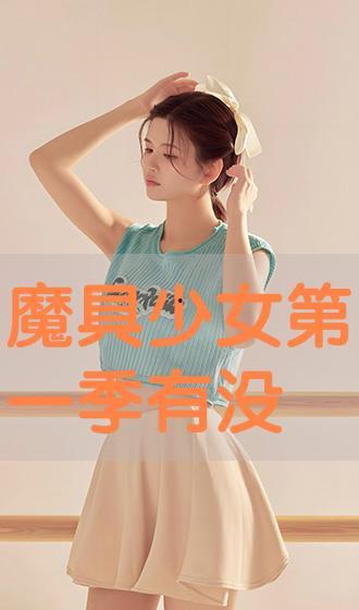 完具少女在线播放,揭秘青春校园的甜蜜与挑战