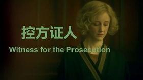 控方证人 在线播放,揭秘法庭上的真相与谎言